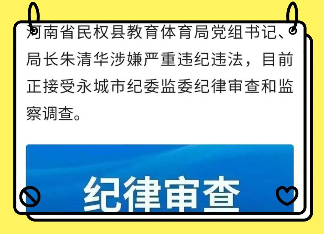 媒体曝出河南民权县发布了官方通报,河南省民权县2023年局长朱清华