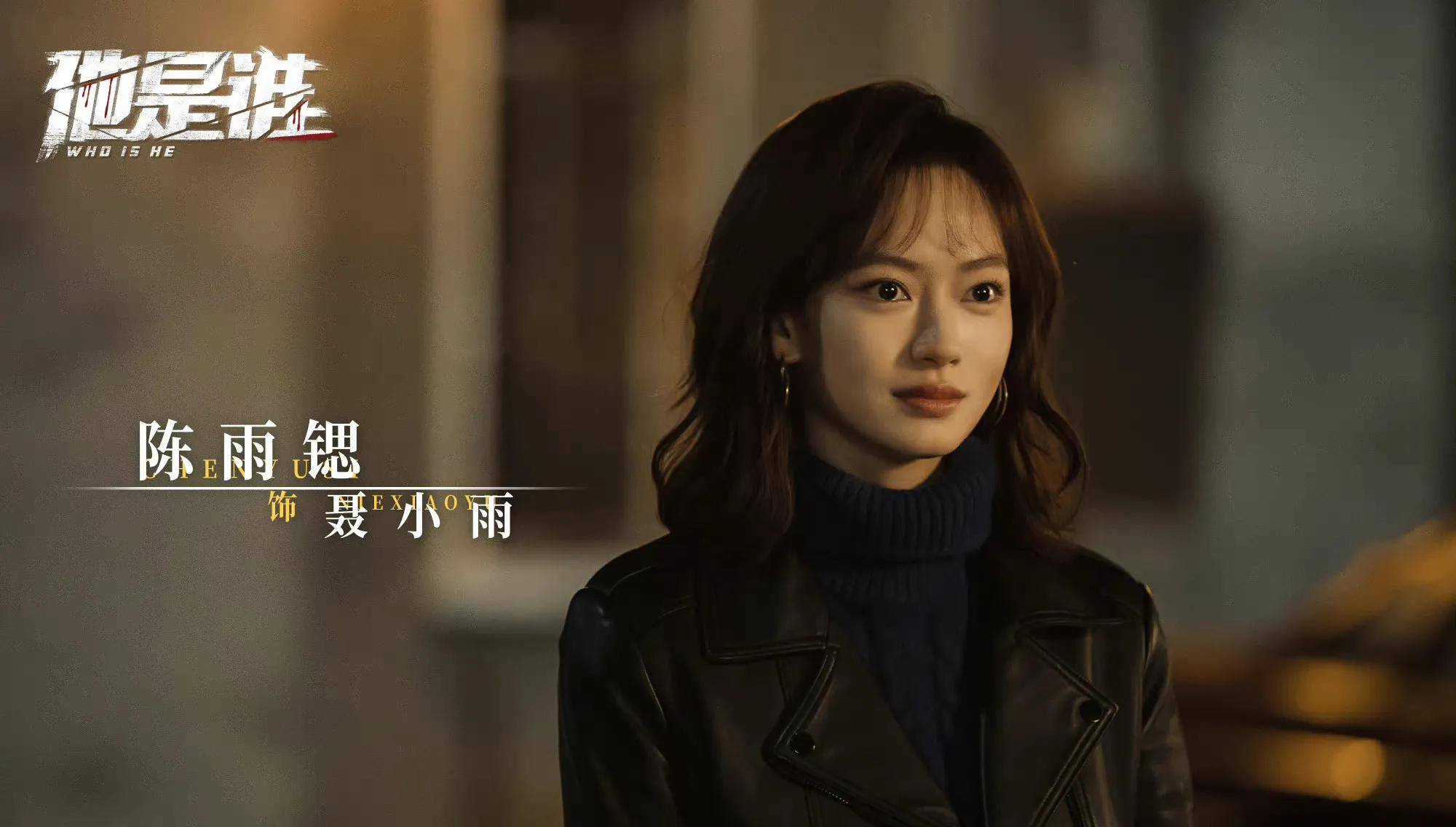 《他是谁》陈雨锶:出道抱上贵人大腿,也曾被嘲演技烂,如今搭上张译能