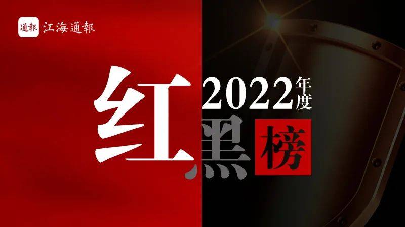 江海通报平台2022年度红黑榜发布