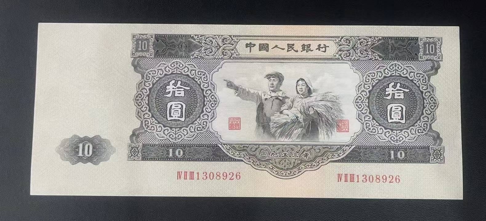 1953年10元纸币居然价值上千万元?_流通_大黑拾_面值