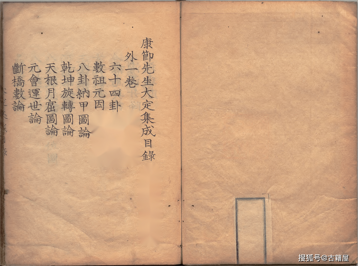 周易古籍《大定易数集成》_搜狐网