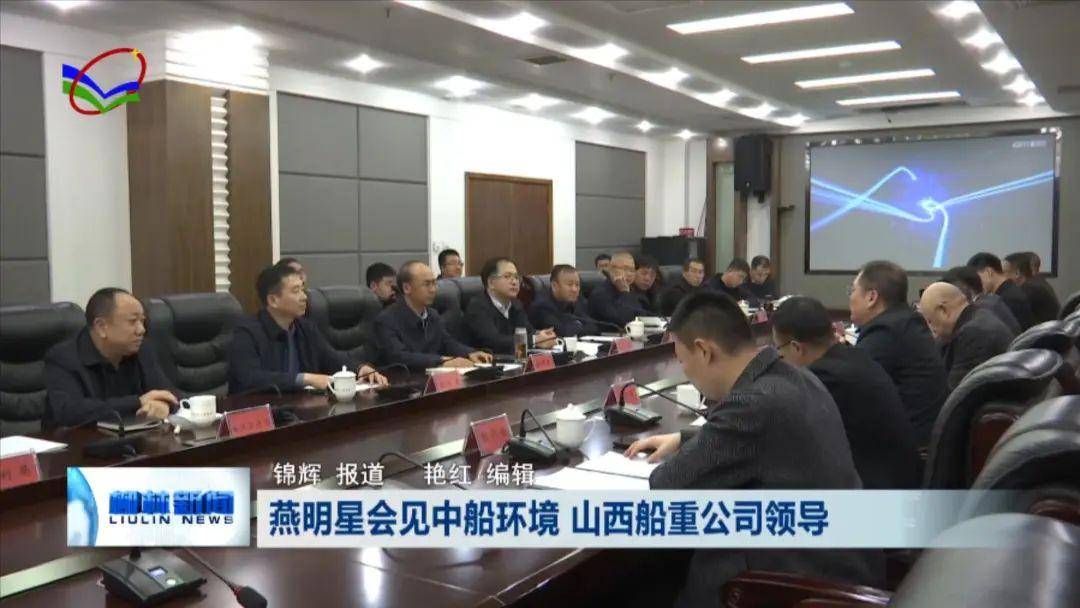 柳林：燕明星会见中船环境 山西船重公司领导