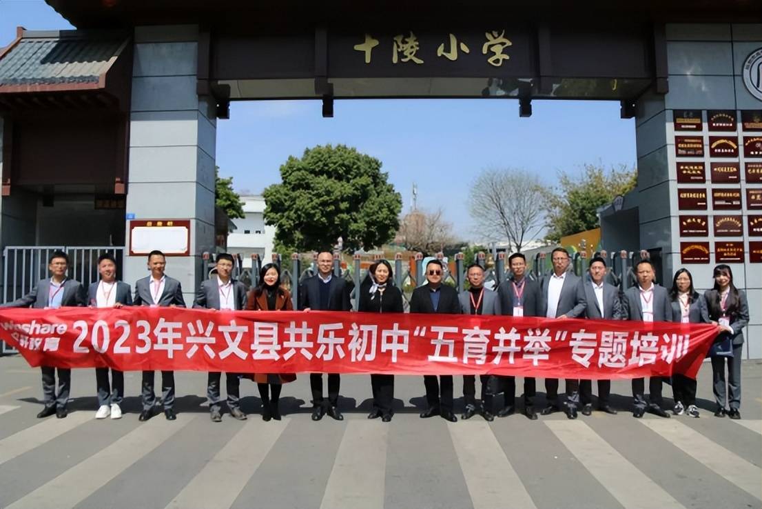 宜宾兴文共乐初中"五育并举"考察团赴成都龙泉驿十陵小学考察交流