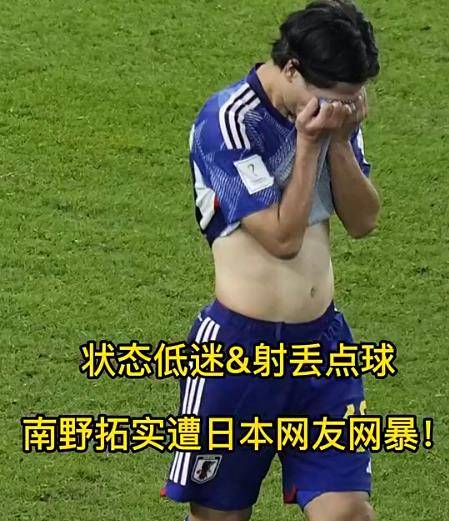日本男足也有"白斩鸡"?南野拓实有王永珀同款肚腩_球迷_点球_世界杯