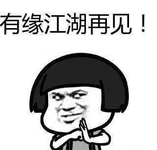 江湖最高礼仪!告辞!祝大家今日愉快!