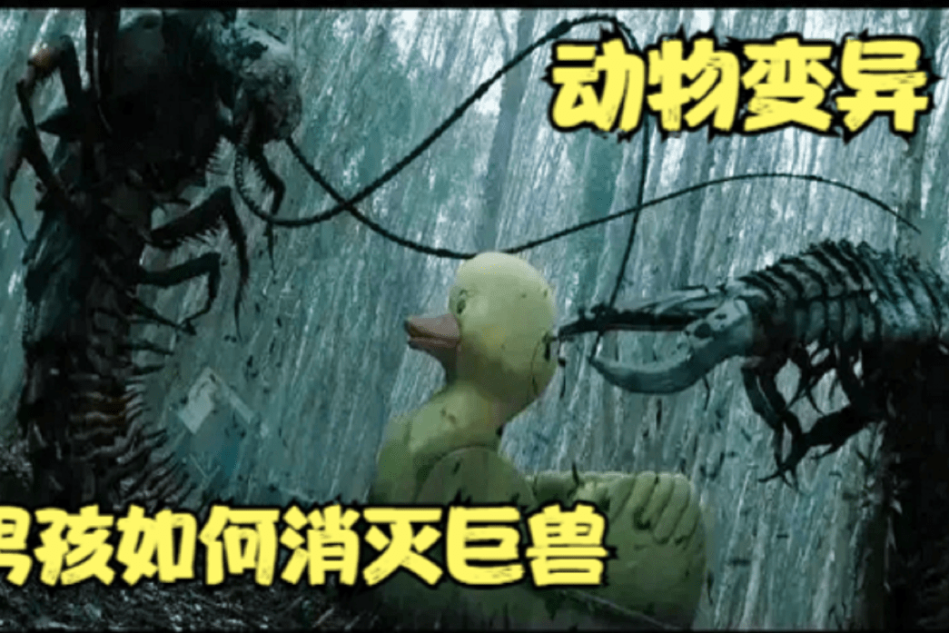 末日之下,动物变异,废柴男孩成功消灭巨兽