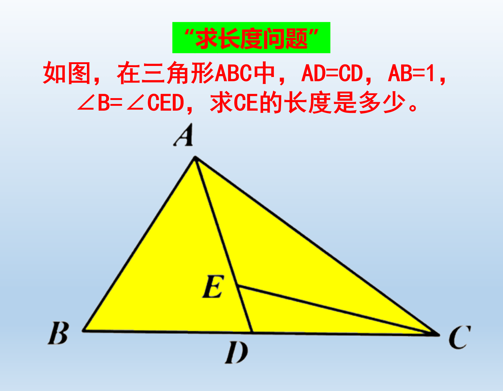 △ABC中，AD=CD，AB=1，∠B=∠CED，求CE的长度是多少_手机搜狐网