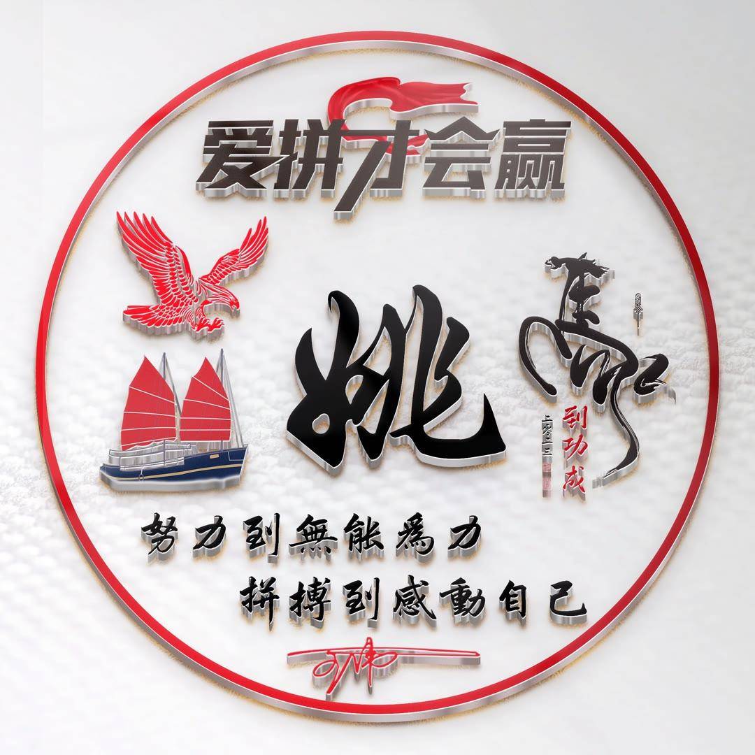 姓氏头像第311期,2023爱拼才会赢大气个性签名头像,请查收_人生_感情