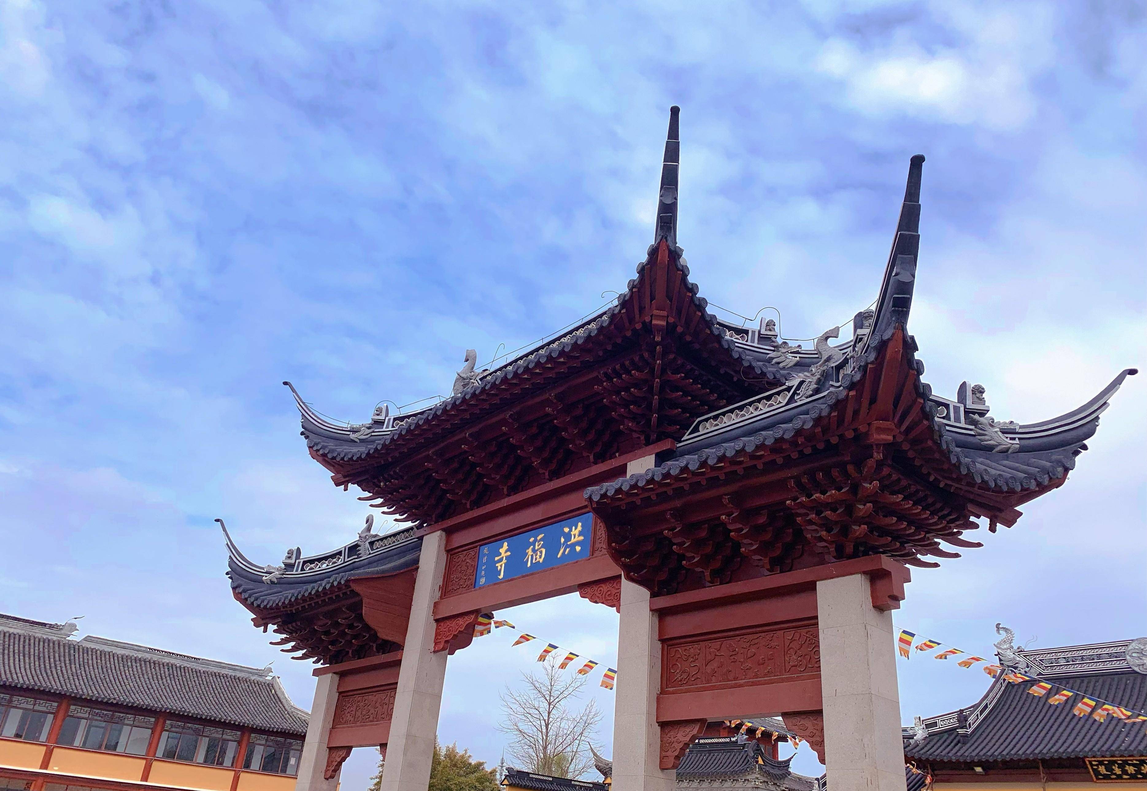 上海奉贤洪福寺,福地禅院,风水宝地.