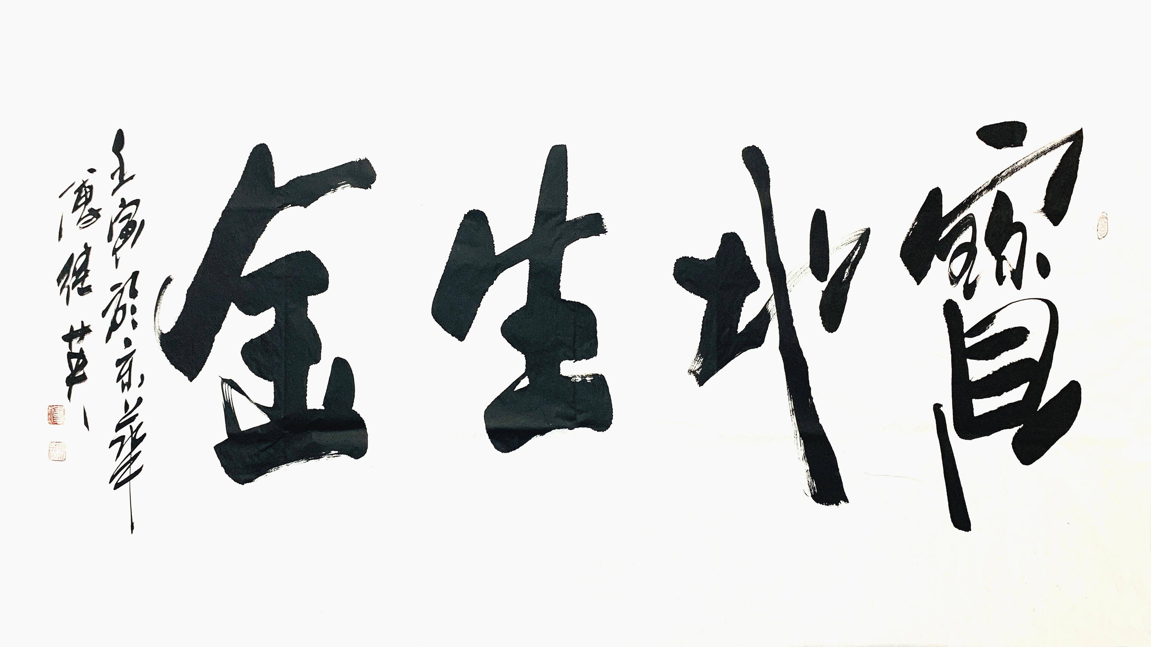 傅继英书法:宝地生金 助人事兴旺,发财,可令后代富贵,显达_财富_地方