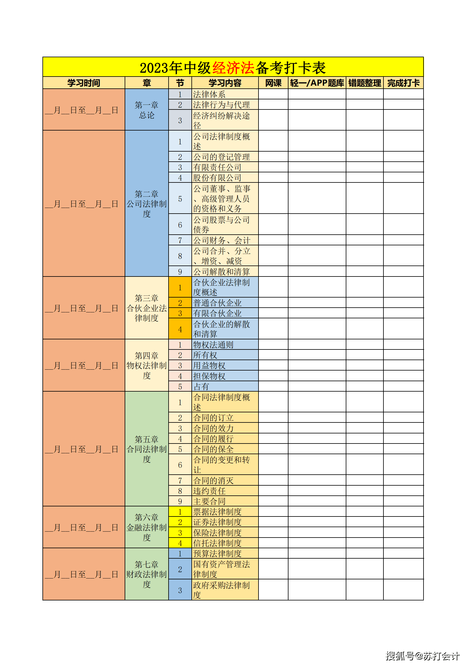 苏打会计i2023年中级会计学习计划打卡表pdf电子版_时间_考试_自学