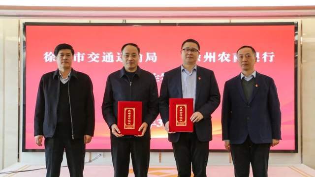 徐州市交通运输局党委委员,副局长薄立明与徐州农商银行党委委员,副