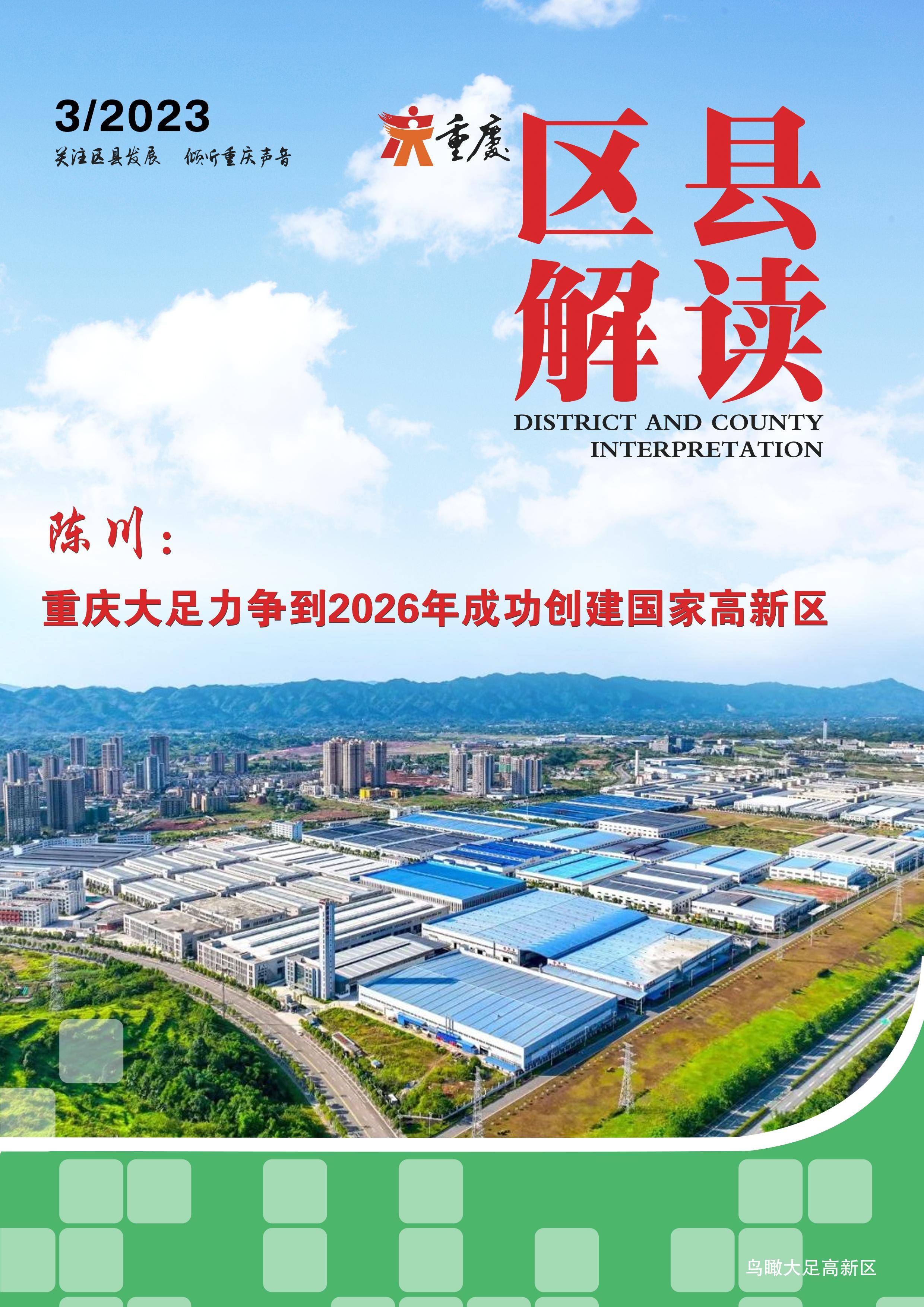 陳川:重慶大足力爭到2026年成功創建國家高新區_企業_產業_智能