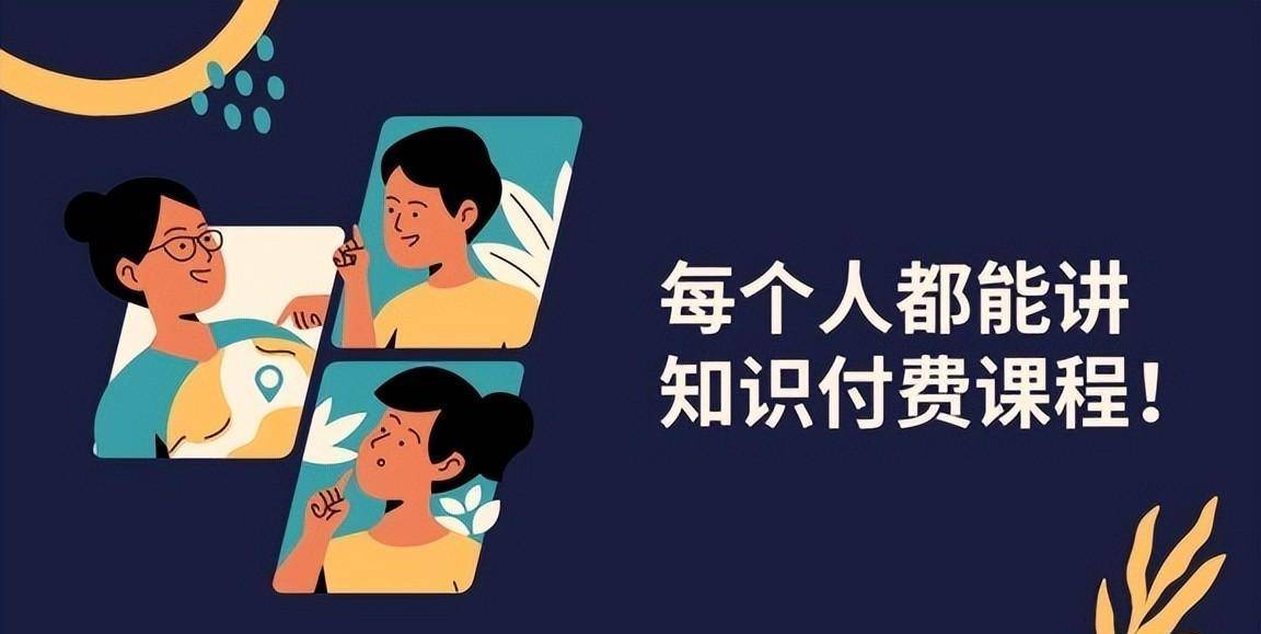 知识付费:技能变现,让你的知识不再荒废!_在线课程_什么_时间