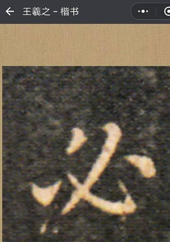 如何理清一个字的笔顺？原来这些字的笔顺你一直写错了！