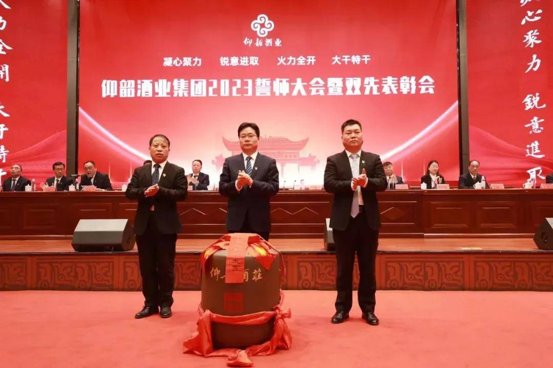 向五十亿冲刺,为百亿梦拼搏:仰韶酒业举行2023年度誓师动员大会_集团