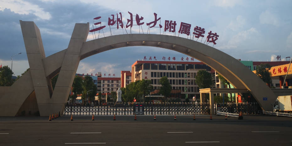 三明这所实验学校更名_北附_附属_龙岩