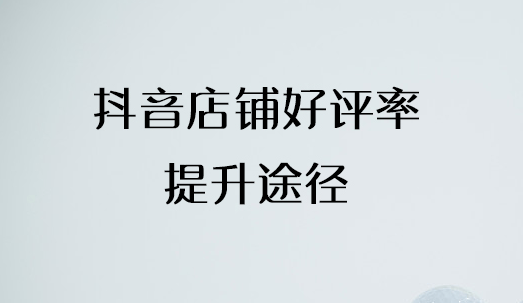 馨泰科技：抖音小店客服好评对店铺有什么影响？