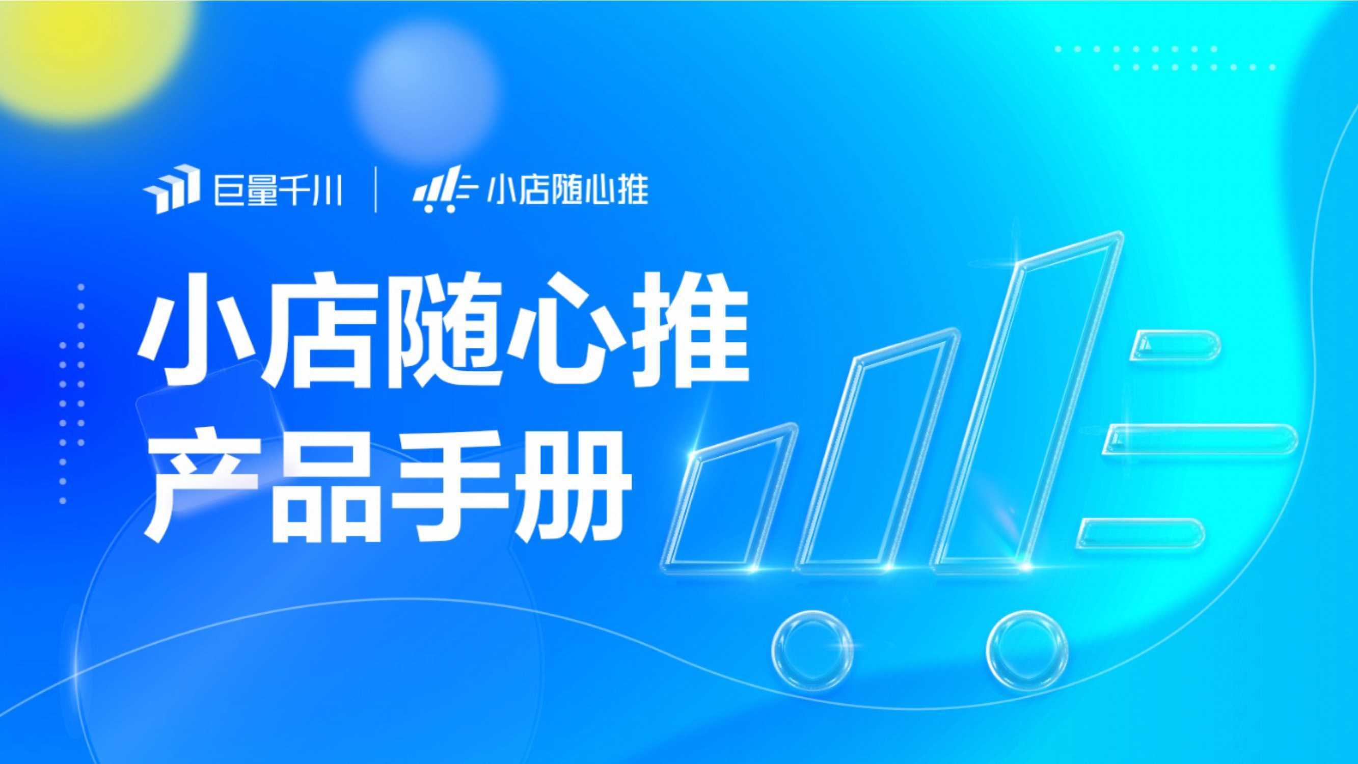 巨量千川小店随心推产品手册2022版，看看也不错！ 