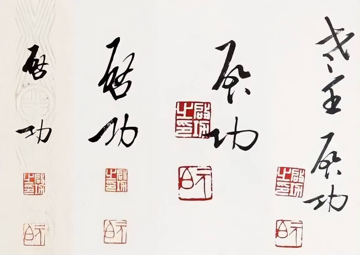 启功和沙孟海先生的签名则比较好辨认了,尤其是启功先生的签名,一目了