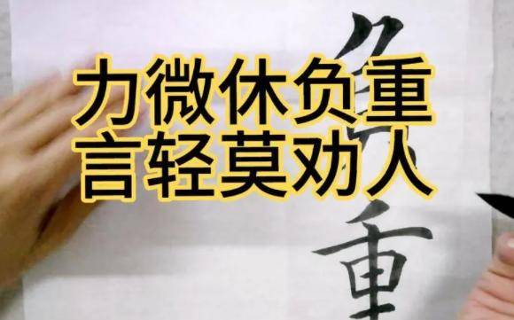 第四句:力微休负重,言轻莫劝人力量单薄的话就不要去背负超过自己能力