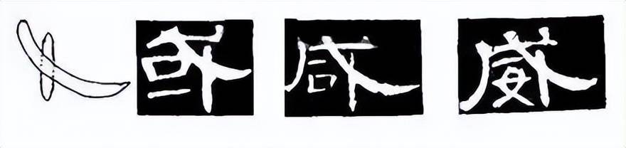 写好隶书的最简单方法，是把这5个笔画拿下(写隶书的口诀是什么)