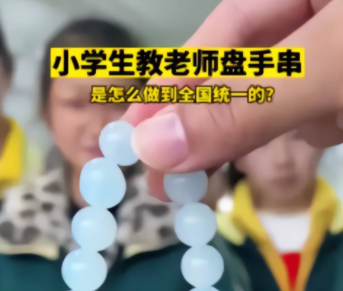 小学生开始流行盘手串,要注意引导避免干扰正常的学习和生活