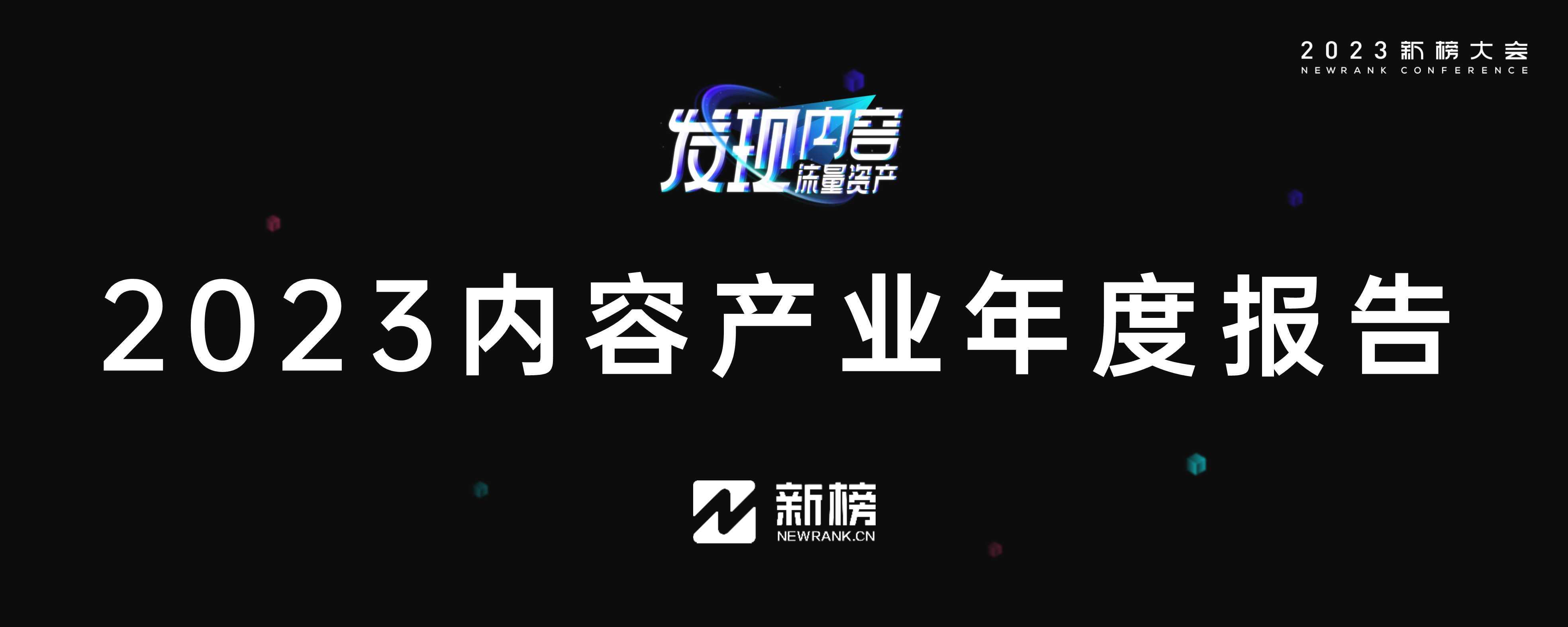 新榜：2023内容产业年度报告 