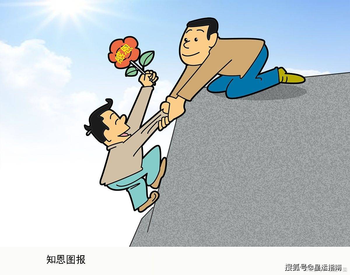 知恩图报,恩泽满满——不会忘记恩情的三大星座!_回报_对方_方式