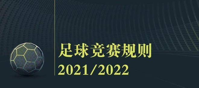 足协青少年足球将逐篇分享《足球竞赛规则》2021/2022