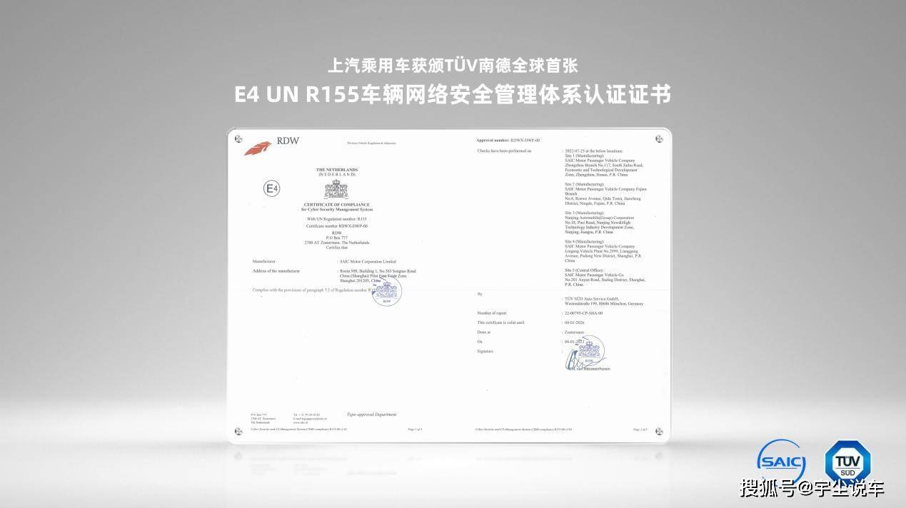 上汽乘用车获E4 UN R155车辆网络安全管理体系认证_搜狐汽车_搜狐网