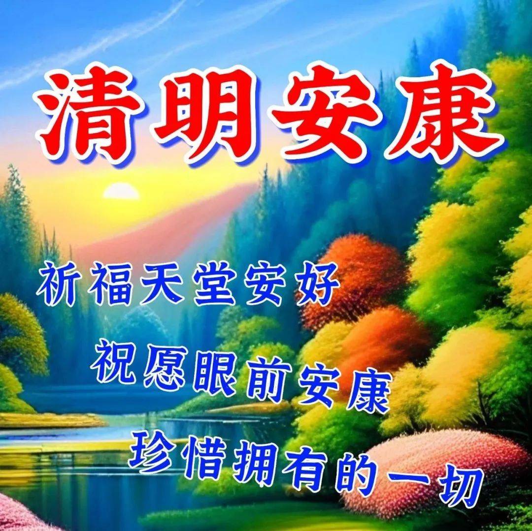 4月5日清明节,早上好祝福语问候语句子