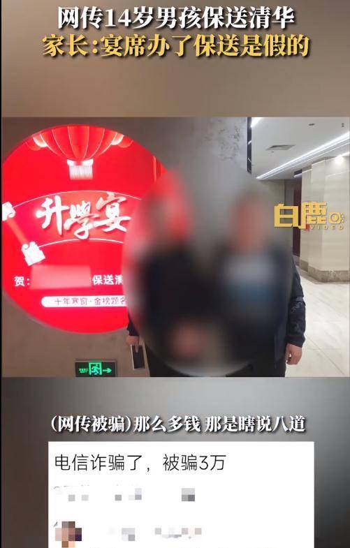 14岁少年被保送清华大学家长办升学宴后发现被骗
