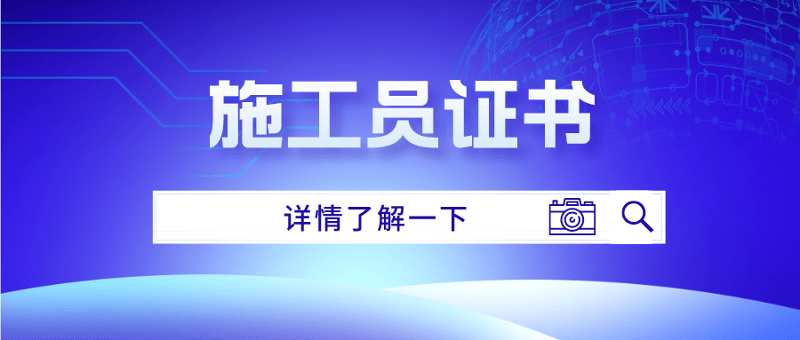 如何考取施工員證書?報考條件有哪些?好考嗎?國家認可嗎?