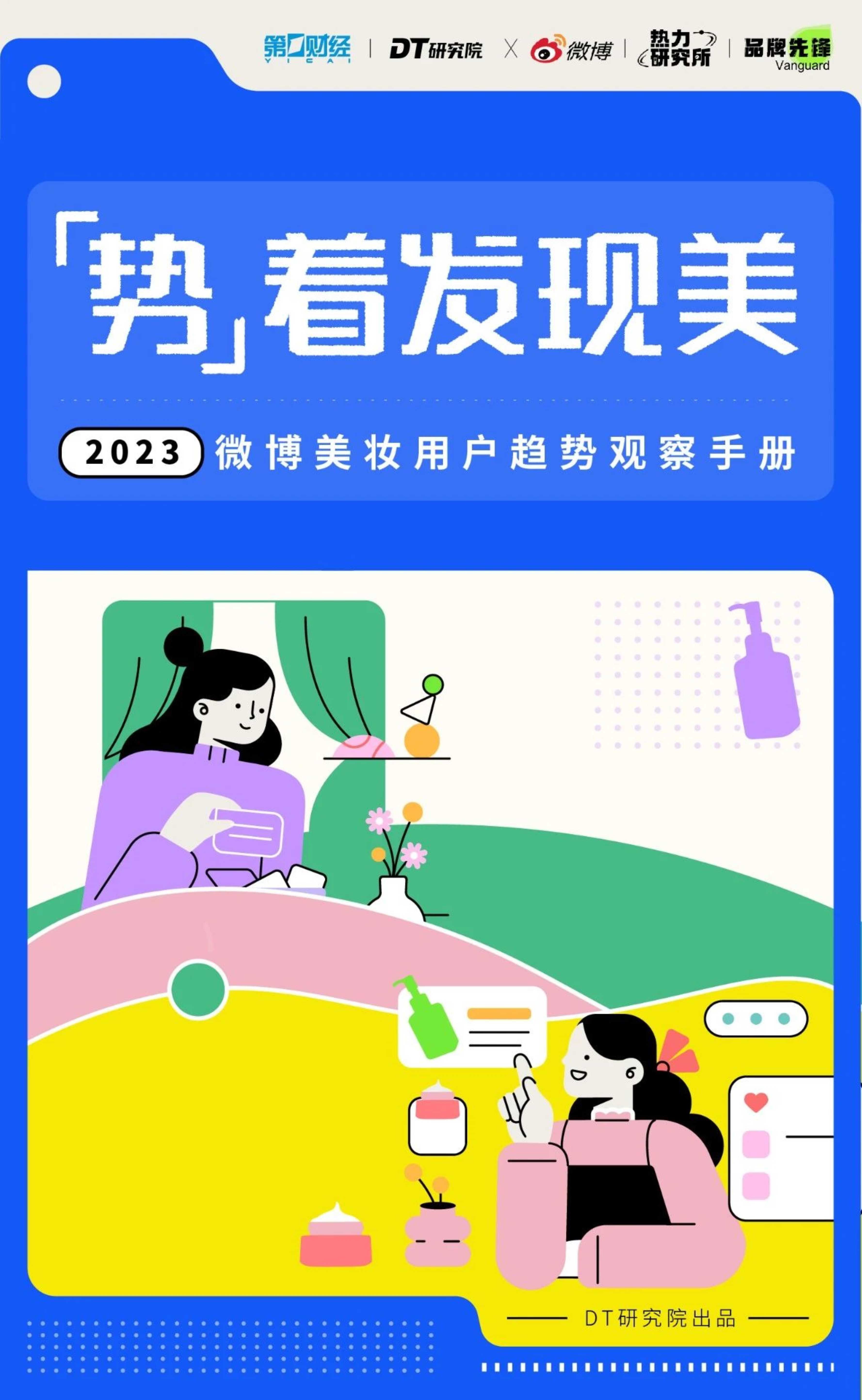 2023微博美妆用户趋势观察手册