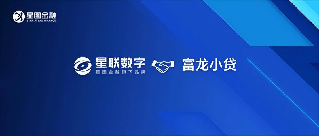 星图金融旗下星联数字携手富龙小贷 共推数字普惠金融_科技_双方_合作
