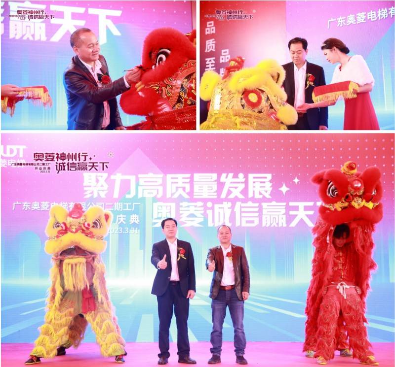 释放大湾区活力，奥菱电梯二期新工厂开业庆典成功举办(奥菱集团董事长简历)