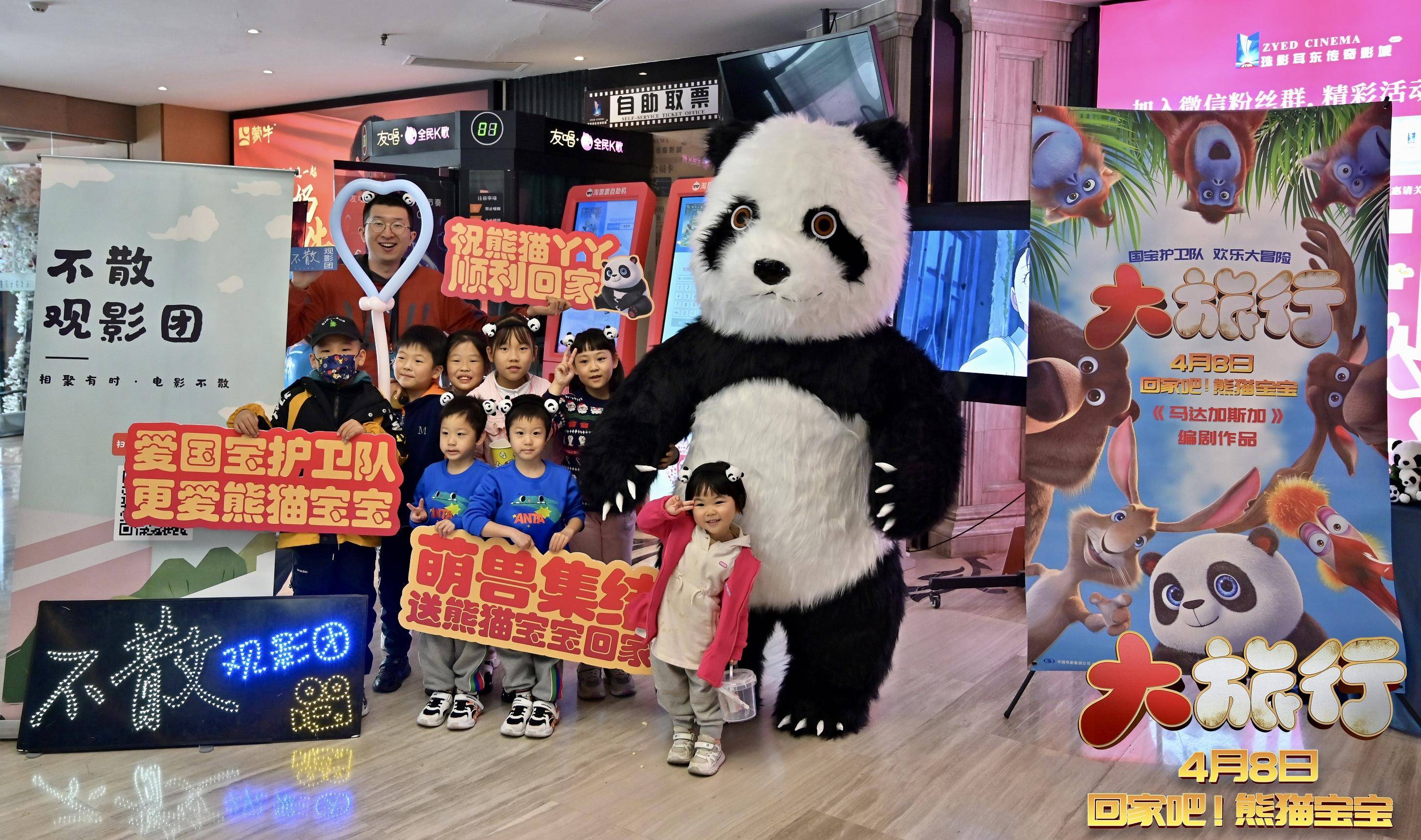 动画电影《大旅行》超萌点映 亲子欢聚伴熊猫回家_国宝_小朋友们_进行