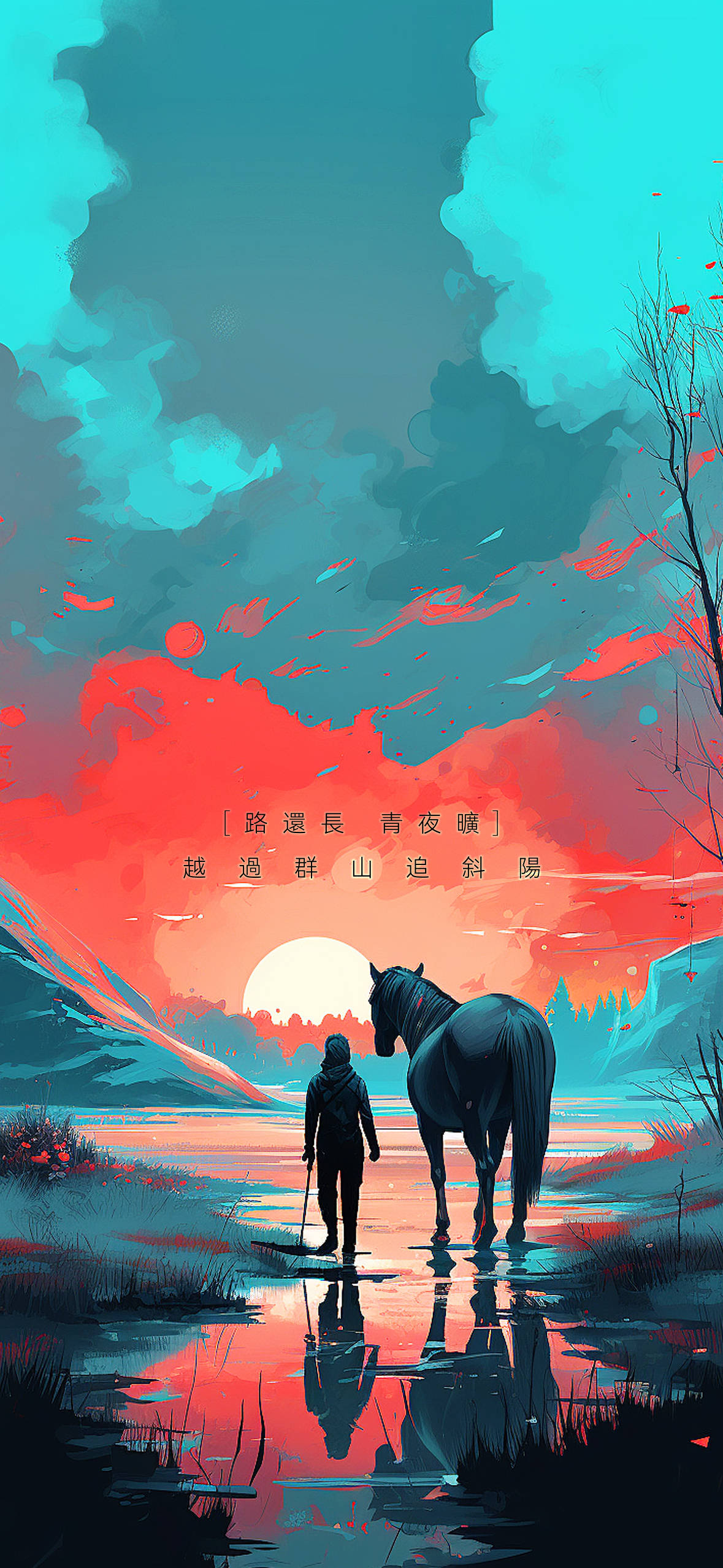 手机壁纸 | 路还长 青夜旷 越过群山追斜阳_路海长_穿越_流星