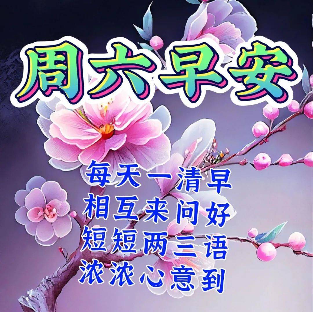 4月8日周六早上好温馨周末早安祝福图片带字