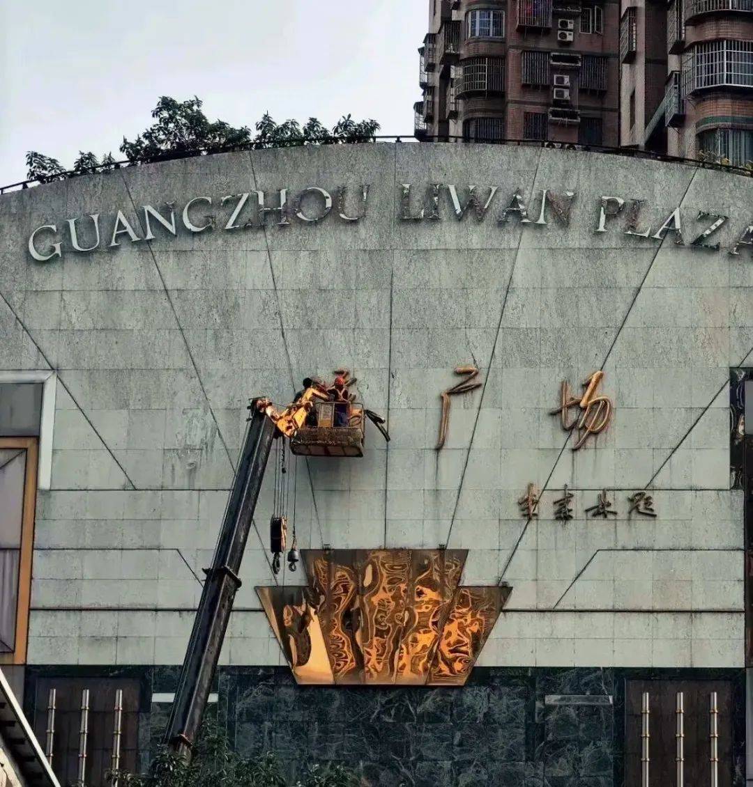 荔湾广场,终于把那字拆下,将改名恒万时代!_改造_楼盘_风水