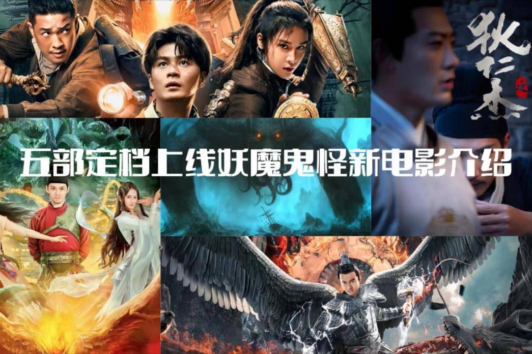 五部妖魔鬼怪新电影定档上线,喜欢此类型作品的速看