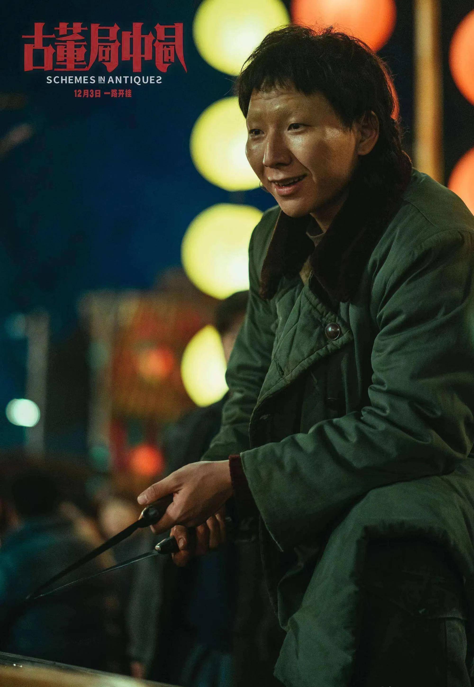 《古董局中局》郑国渠扮演者阿如那被马伯庸认为是最大的"惊喜"_演出