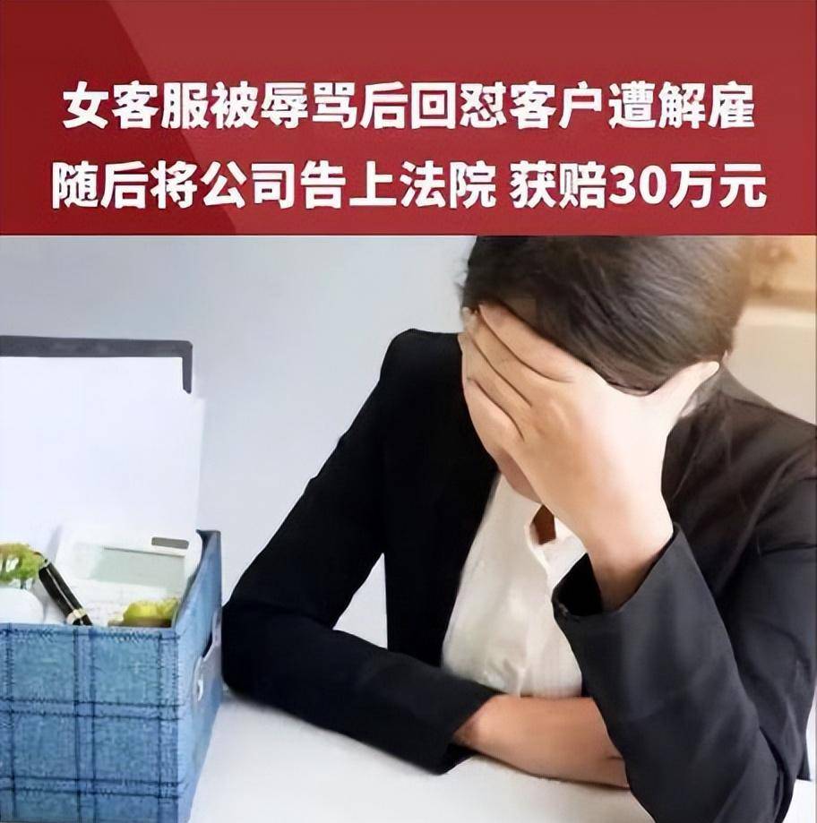女员工回怼客户被解雇,为何法院却判决公司赔30万?_叶某某_进行_人员