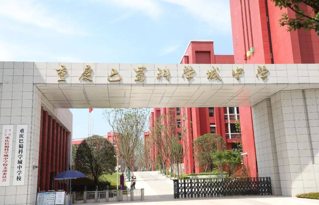 2021年9月重庆巴蜀科学城中学初中部开学,2022年9月高中部开学.