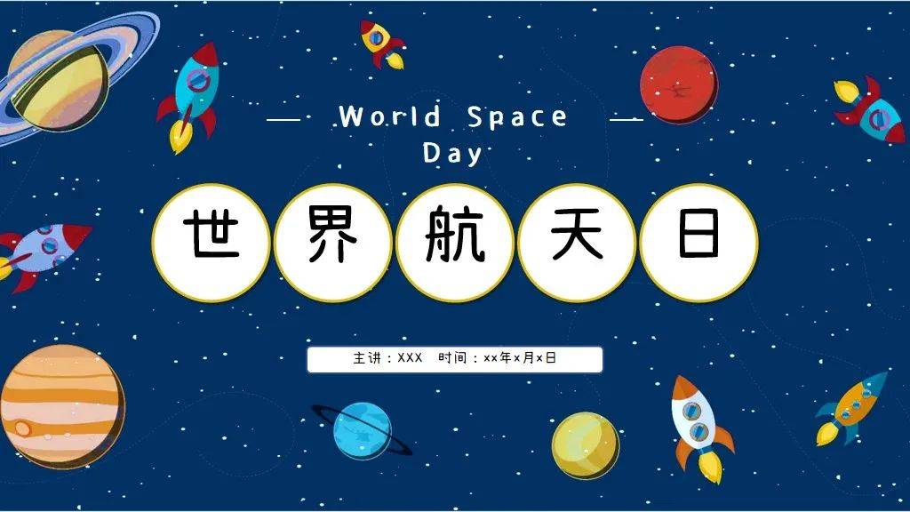 世界航天日主题ppt模板,特别适合做航空航天知识普及课件_活动_的发展