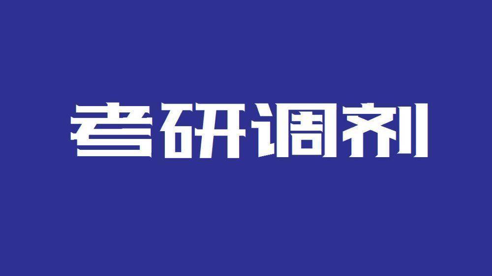 2023考研已结束，未被录取？考研调剂教程来了！