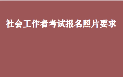 报考招标师条件_招标师报考免试条件_注册经济师报考条件