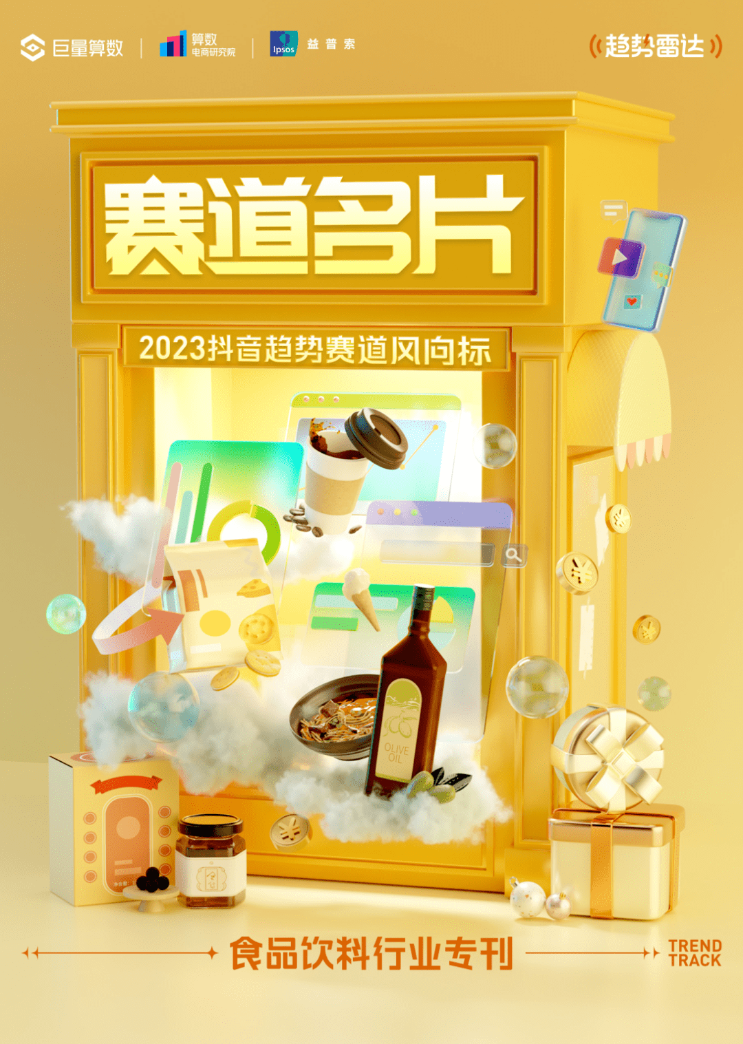 2023抖音趋势赛道风向标｜食品饮料行业专刊 