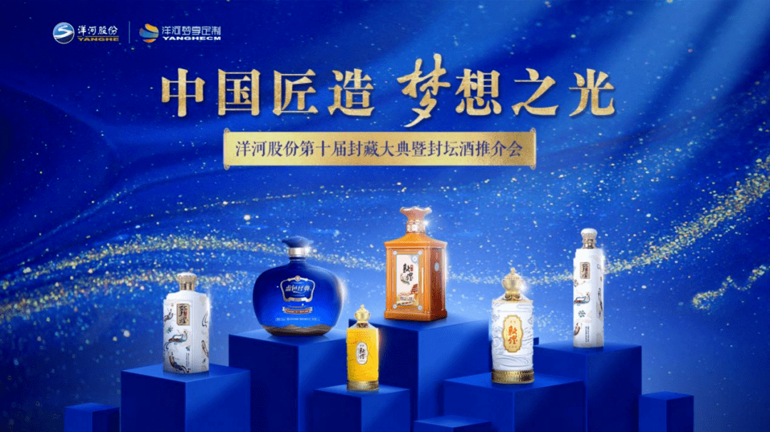 洋河2023年蓝色经典·封坛酒亮相,舍得酒业发布千元战略新品_古酒